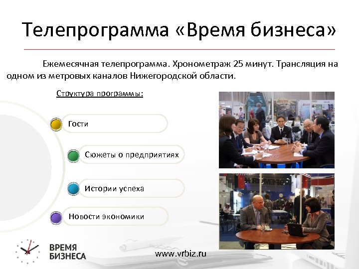 Телепрограмма «Время бизнеса» Ежемесячная телепрограмма. Хронометраж 25 минут. Трансляция на одном из метровых каналов