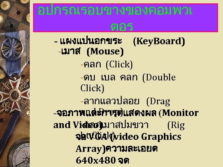 อปกรณรอบขางของคอมพวเ ตอร - แผงแปนอกขระ (Key. Board) -เมาส (Mouse) -คลก (Click) -ดบ เบล คลก (Double