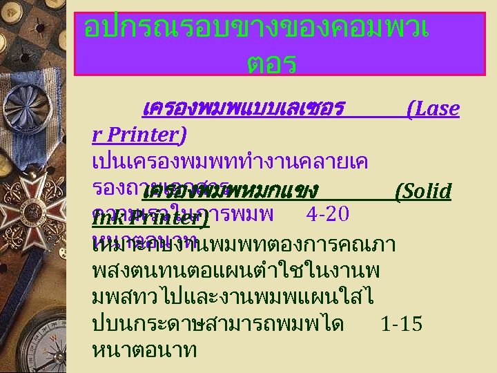 อปกรณรอบขางของคอมพวเ ตอร เครองพมพแบบเลเซอร (Lase r Printer) เปนเครองพมพททำงานคลายเค รองถายเอกสาร เครองพมพหมกแขง (Solid ความเรวในการพมพ 4 -20 Ink