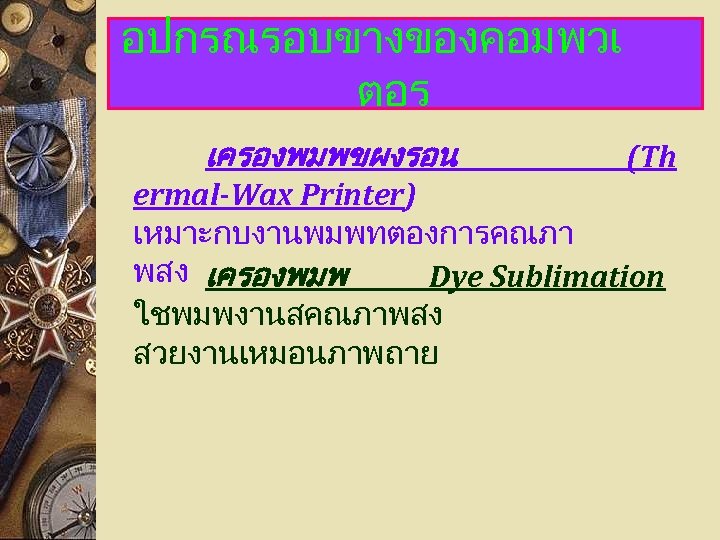 อปกรณรอบขางของคอมพวเ ตอร เครองพมพขผงรอน (Th ermal-Wax Printer) เหมาะกบงานพมพทตองการคณภา พสง เครองพมพ Dye Sublimation ใชพมพงานสคณภาพสง สวยงานเหมอนภาพถาย 