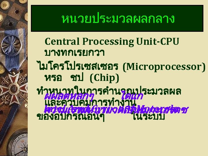 หนวยประมวลผลกลาง Central Processing Unit-CPU บางทกเรยกวา ไมโครโปรเซสเซอร (Microprocessor) หรอ ชป (Chip) ทำหนาทในการคำนวณประมวลผล ผผลตหลกๆ ไดแก และควบคมการทำงาน