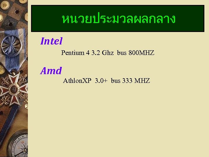 หนวยประมวลผลกลาง Intel Pentium 4 3. 2 Ghz bus 800 MHZ Amd Athlon. XP 3.