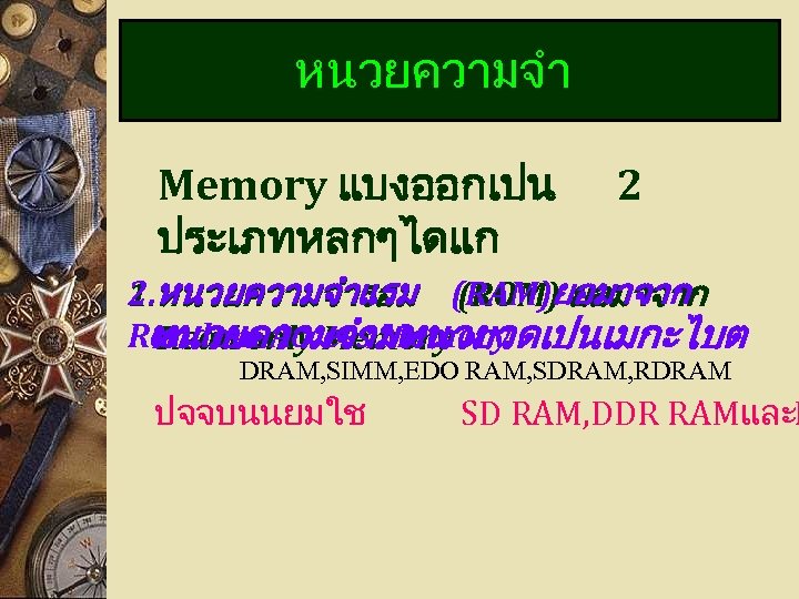 หนวยความจำ Memory แบงออกเปน ประเภทหลกๆไดแก 2 2. หนวยความจำแรม (RAM)ยอมาจาก 1. หนวยความจำรอม (ROM) ยอมาจาก Random Access