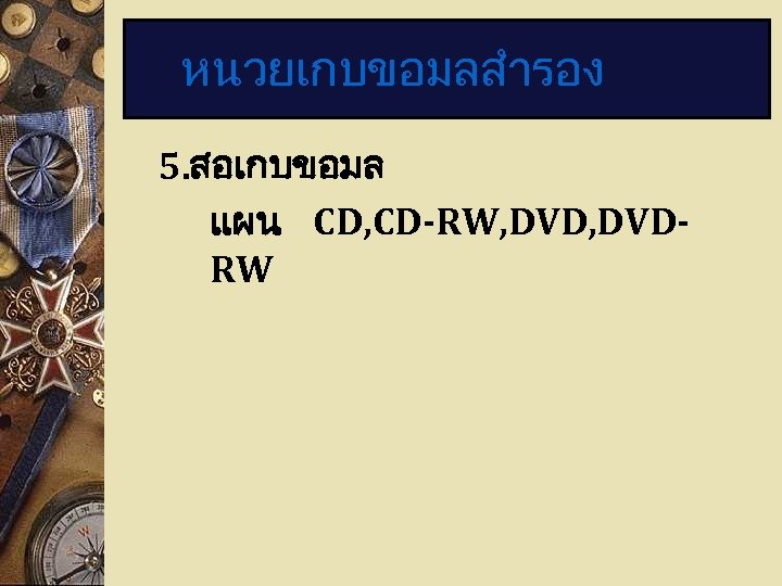 หนวยเกบขอมลสำรอง 5. สอเกบขอมล แผน CD, CD-RW, DVDRW 