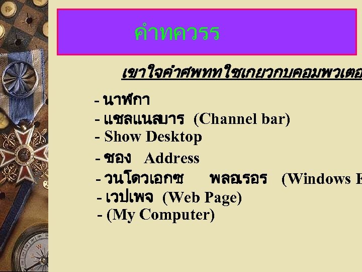 คำทควรร เขาใจคำศพททใชเกยวกบคอมพวเตอ - นาฬกา - แชลแนลบาร (Channel bar) - Show Desktop - ชอง Address