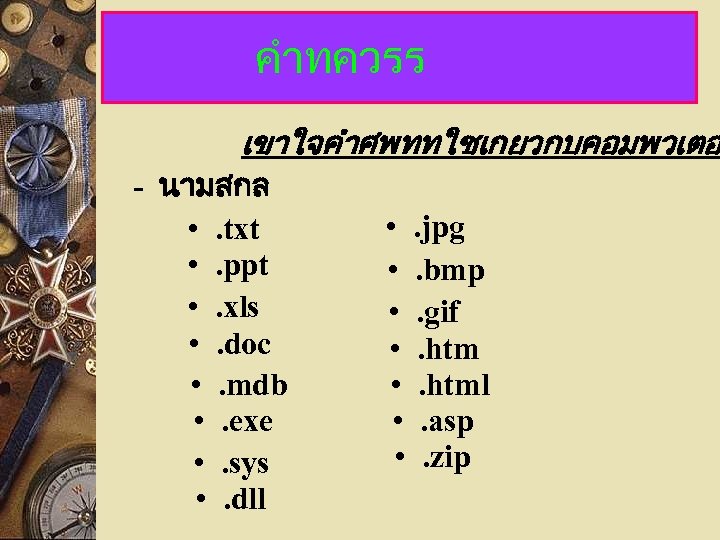 คำทควรร เขาใจคำศพททใชเกยวกบคอมพวเตอ - นามสกล • . txt • . ppt • . xls •