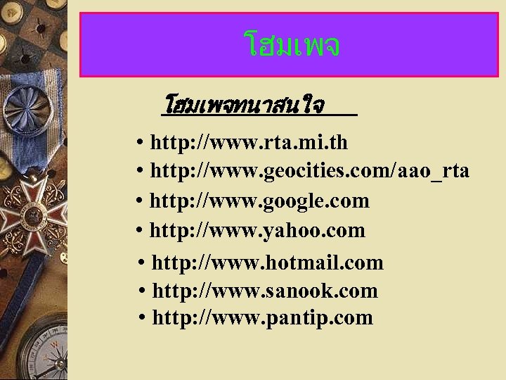 โฮมเพจทนาสนใจ • http: //www. rta. mi. th • http: //www. geocities. com/aao_rta • http: