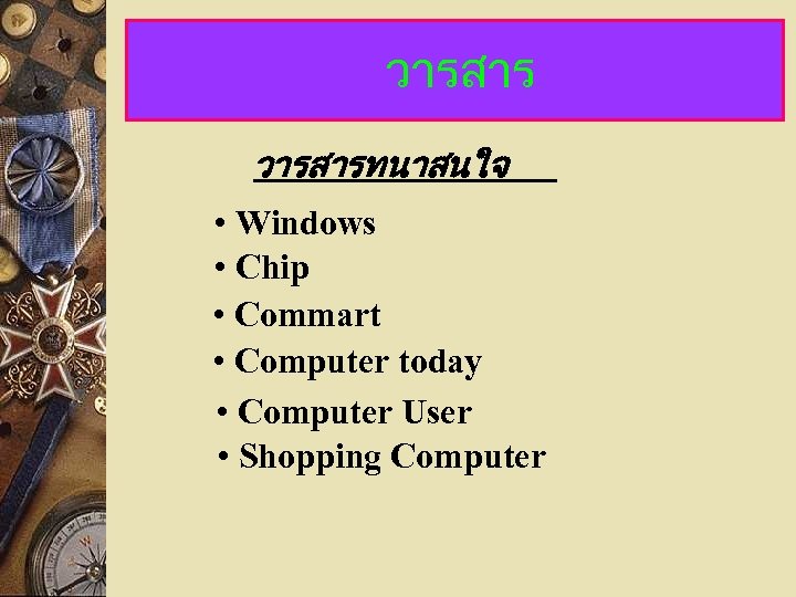 วารสารทนาสนใจ • Windows • Chip • Commart • Computer today • Computer User •