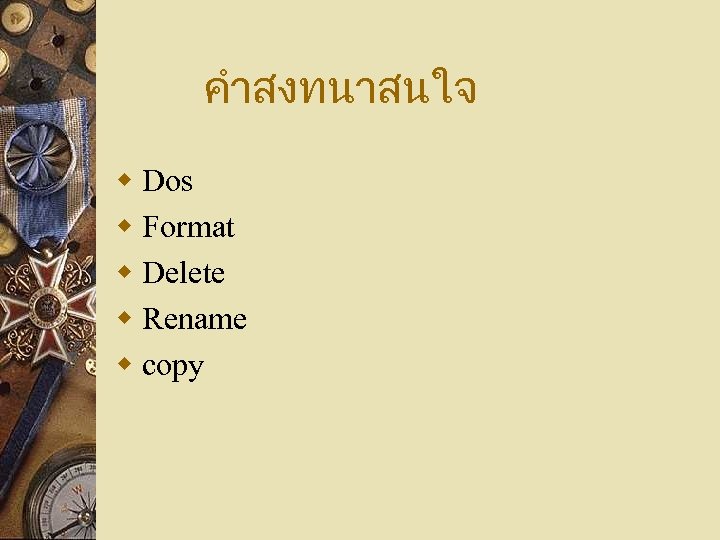 คำสงทนาสนใจ w Dos w Format w Delete w Rename w copy 