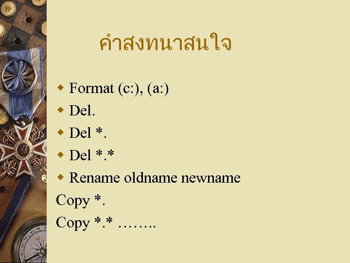 คำสงทนาสนใจ w Format (c: ), (a: ) w Del *. * w Rename oldname