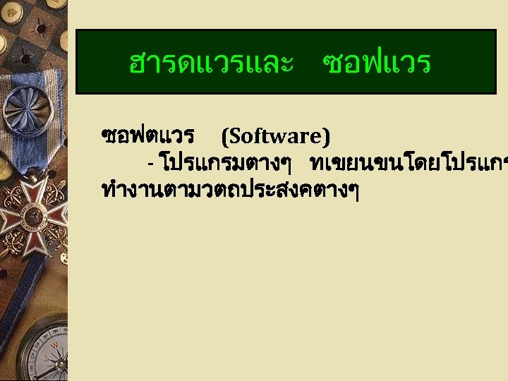 ฮารดแวรและ ซอฟแวร ซอฟตแวร (Software) - โปรแกรมตางๆ ทเขยนขนโดยโปรแกร ทำงานตามวตถประสงคตางๆ 