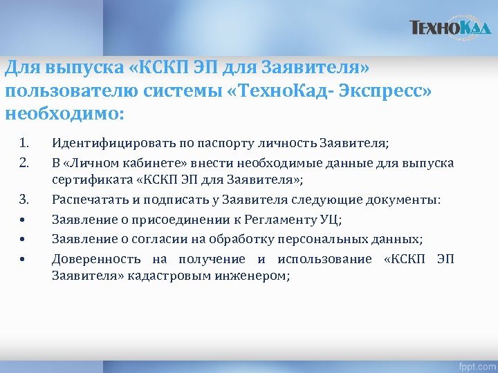 Для выпуска «КСКП ЭП для Заявителя» пользователю системы «Техно. Кад- Экспресс» необходимо: 1. 2.