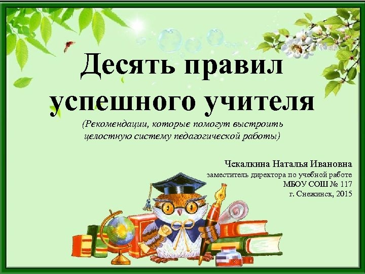 Презентациями 10. Правила успешного педагога. 10 Правил учителя. 10 Правил педагога. Правило успешного учителя.