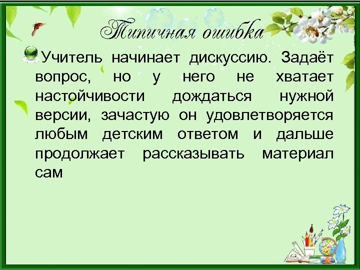 Типичная ошибка Учитель начинает дискуссию. Задаёт вопрос, но у него не хватает настойчивости дождаться