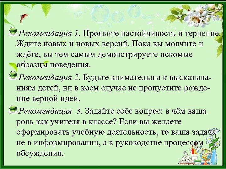 Рекомендация 1. Проявите настойчивость и терпение. Ждите новых и новых версий. Пока вы молчите