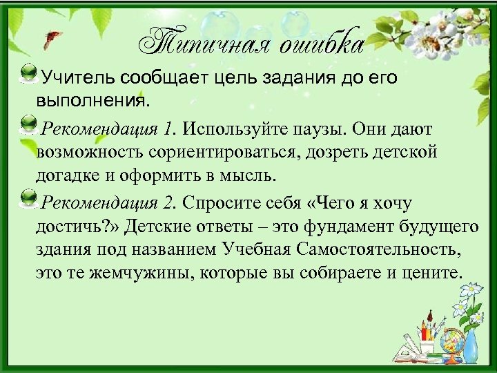 Типичная ошибка Учитель сообщает цель задания до его выполнения. Рекомендация 1. Используйте паузы. Они