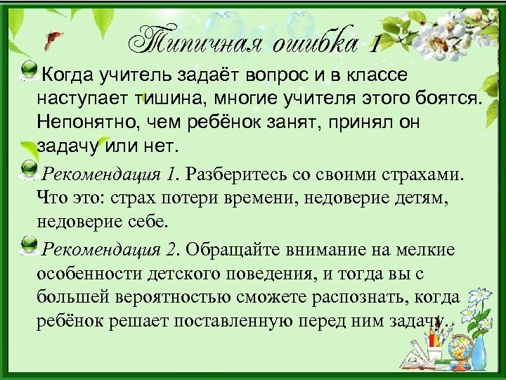 Типичная ошибка 1 Когда учитель задаёт вопрос и в классе наступает тишина, многие учителя