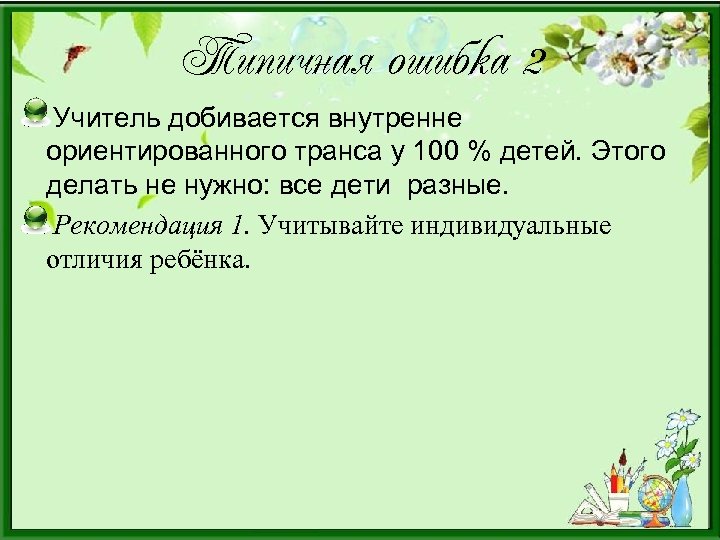 Типичная ошибка 2 Учитель добивается внутренне ориентированного транса у 100 % детей. Этого делать
