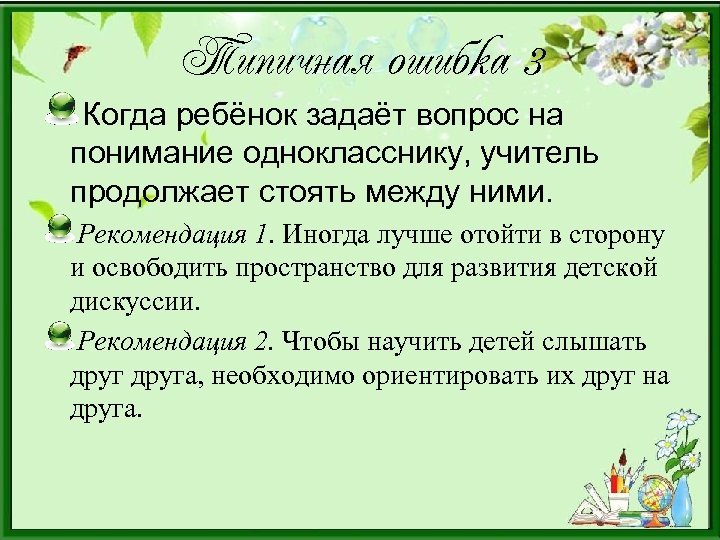 Типичная ошибка 3 Когда ребёнок задаёт вопрос на понимание однокласснику, учитель продолжает стоять между
