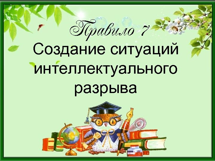 Правило 7 Создание ситуаций интеллектуального разрыва 