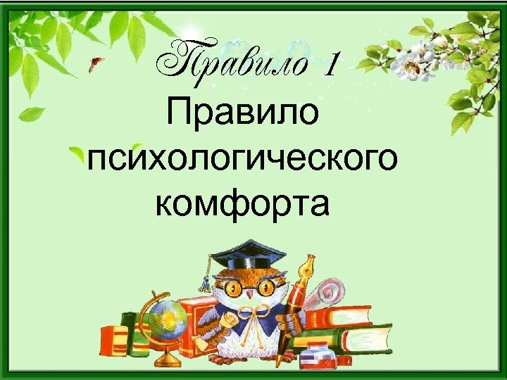 Правило 1 Правило психологического комфорта 
