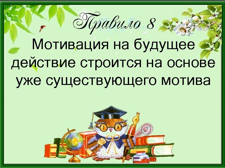 Правило 8 Мотивация на будущее действие строится на основе уже существующего мотива 