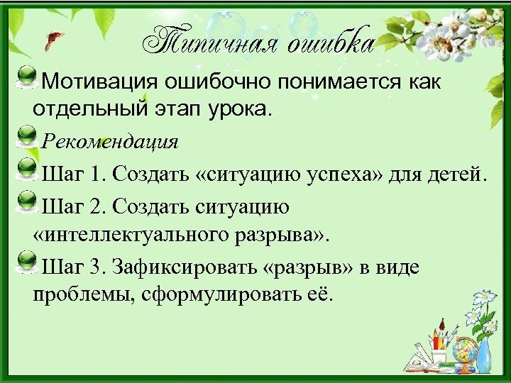 Типичная ошибка Мотивация ошибочно понимается как отдельный этап урока. Рекомендация Шаг 1. Создать «ситуацию