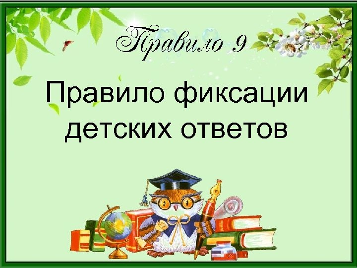 Правило 9 Правило фиксации детских ответов 