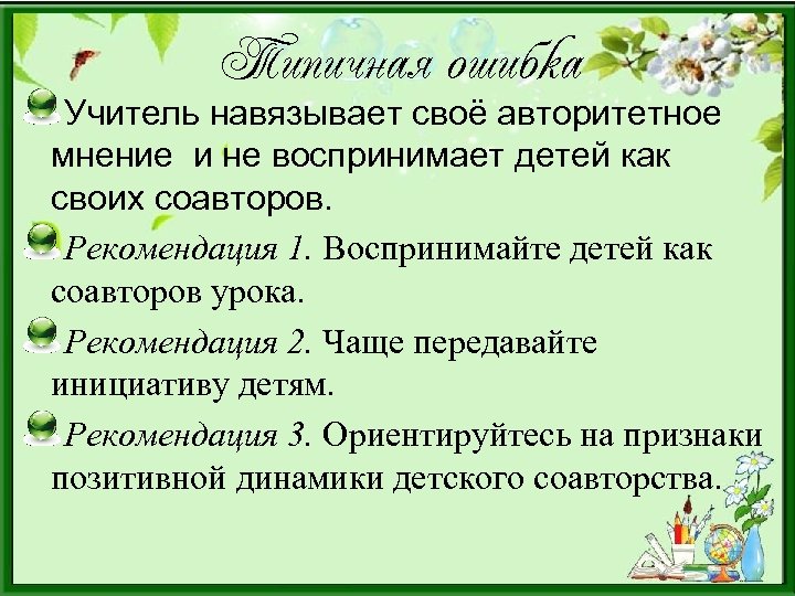 Типичная ошибка Учитель навязывает своё авторитетное мнение и не воспринимает детей как своих соавторов.