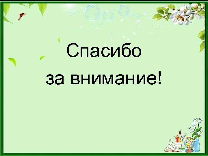 Спасибо за внимание! 