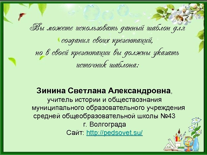 Вы можете использовать данный шаблон для создания своих презентаций, но в своей презентации вы