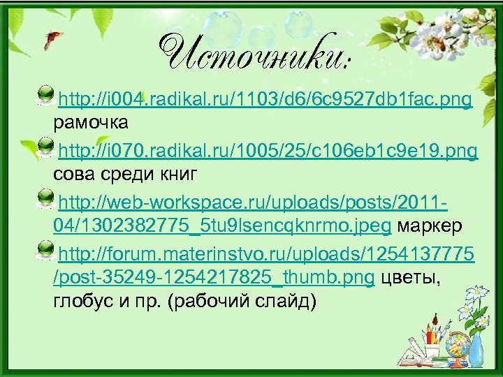 Источники: http: //i 004. radikal. ru/1103/d 6/6 c 9527 db 1 fac. png рамочка