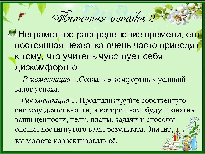 Типичная ошибка 2 Неграмотное распределение времени, его постоянная нехватка очень часто приводят к тому,
