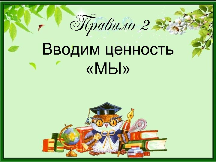 Правило 2 Вводим ценность «МЫ» 