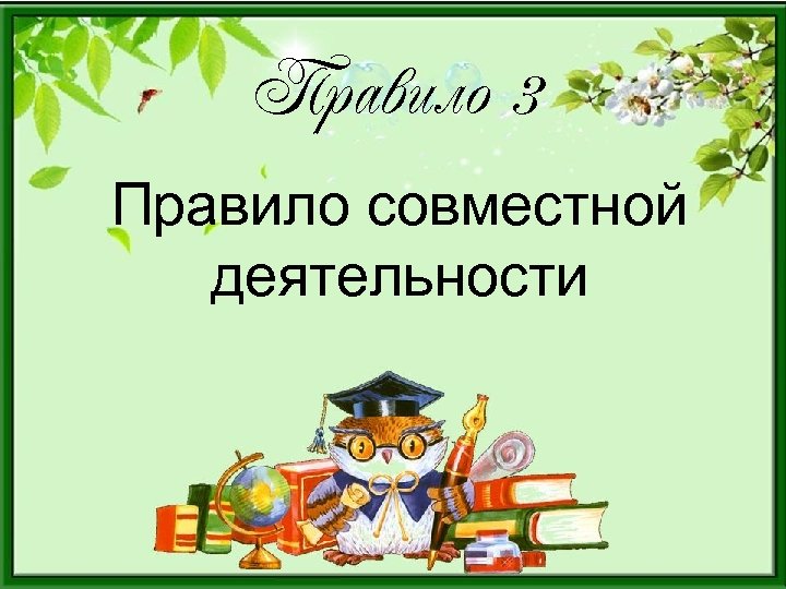Правило 3 Правило совместной деятельности 