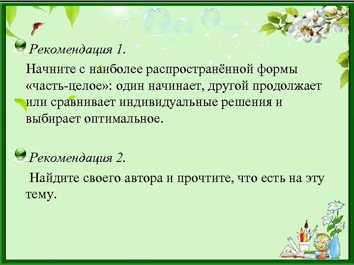 Рекомендация 1. Начните с наиболее распространённой формы «часть-целое» : один начинает, другой продолжает или