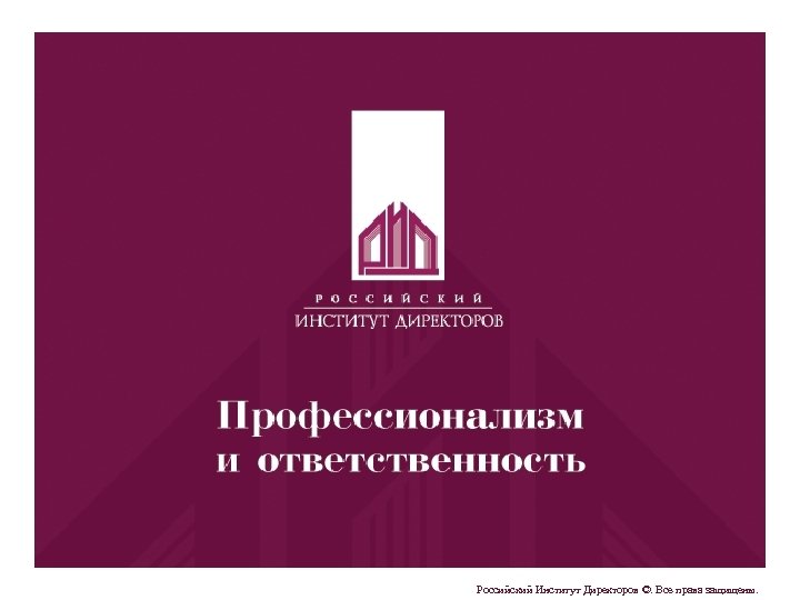 Российский Институт Директоров ©. Все права защищены. 