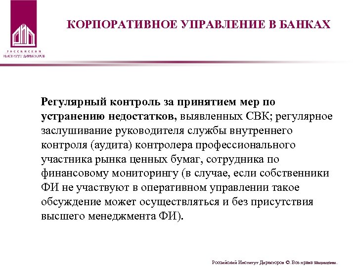 КОРПОРАТИВНОЕ УПРАВЛЕНИЕ В БАНКАХ Регулярный контроль за принятием мер по устранению недостатков, выявленных СВК;