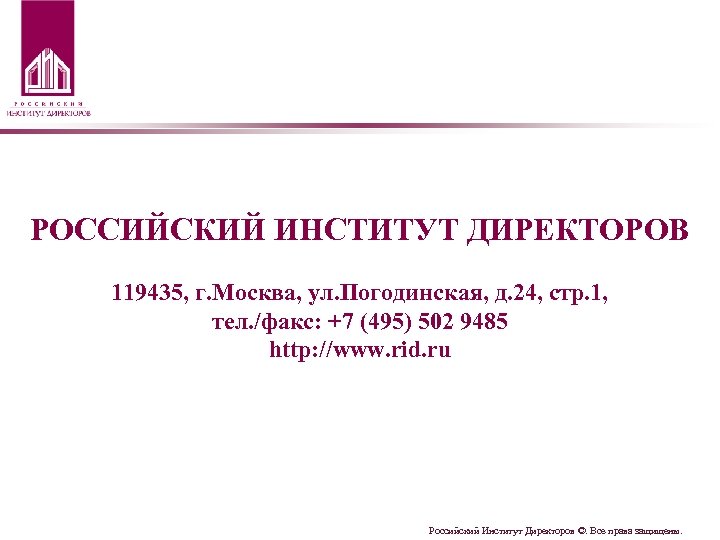  РОССИЙСКИЙ ИНСТИТУТ ДИРЕКТОРОВ 119435, г. Москва, ул. Погодинская, д. 24, стр. 1, тел.