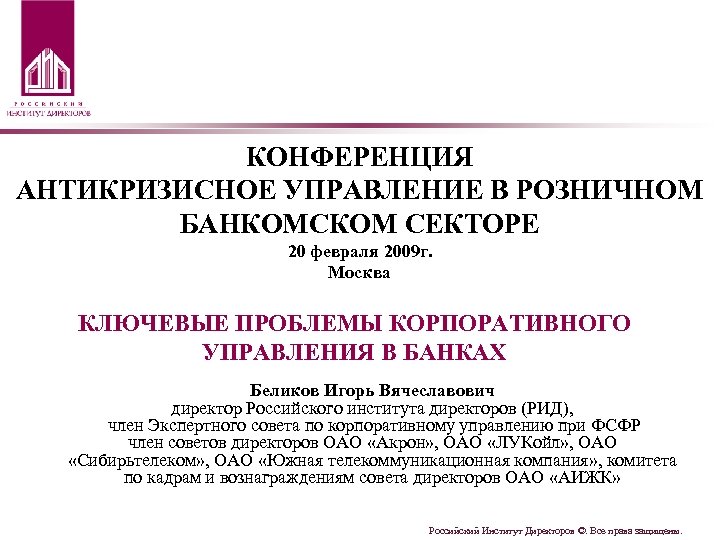 КОНФЕРЕНЦИЯ АНТИКРИЗИСНОЕ УПРАВЛЕНИЕ В РОЗНИЧНОМ БАНКОМСКОМ СЕКТОРЕ 20 февраля 2009 г. Москва КЛЮЧЕВЫЕ ПРОБЛЕМЫ