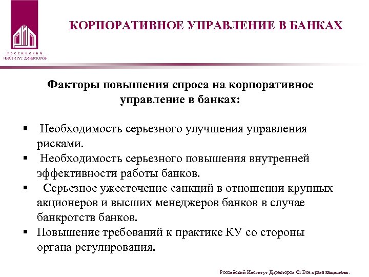 КОРПОРАТИВНОЕ УПРАВЛЕНИЕ В БАНКАХ Факторы повышения спроса на корпоративное управление в банках: § Необходимость