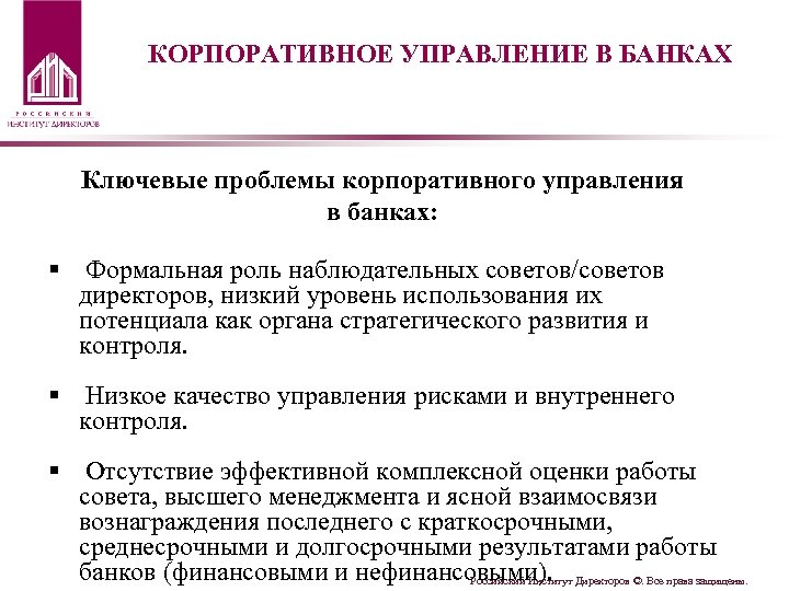 КОРПОРАТИВНОЕ УПРАВЛЕНИЕ В БАНКАХ Ключевые проблемы корпоративного управления в банках: § Формальная роль наблюдательных