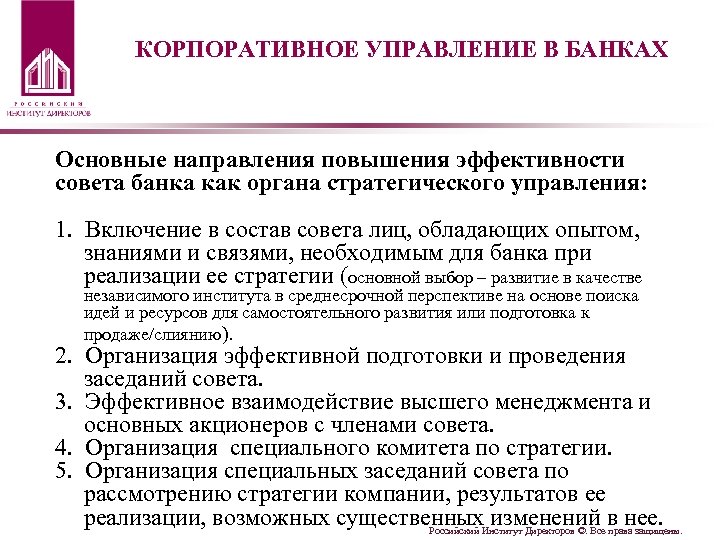 КОРПОРАТИВНОЕ УПРАВЛЕНИЕ В БАНКАХ Основные направления повышения эффективности совета банка как органа стратегического управления: