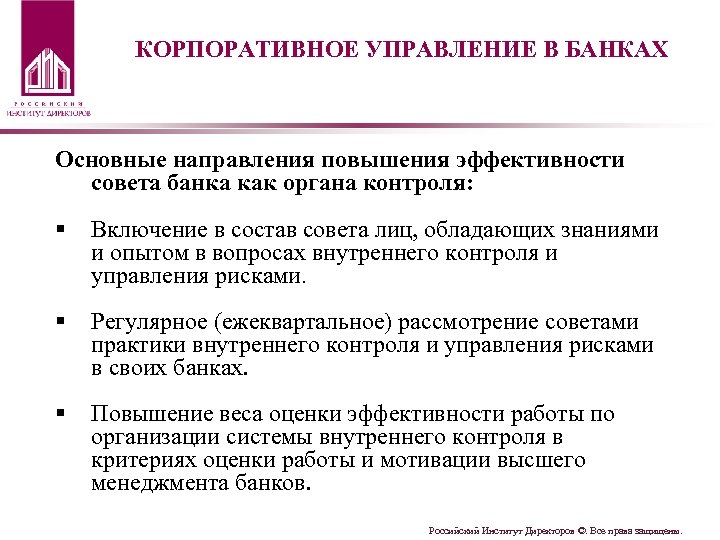 КОРПОРАТИВНОЕ УПРАВЛЕНИЕ В БАНКАХ Основные направления повышения эффективности совета банка как органа контроля: §