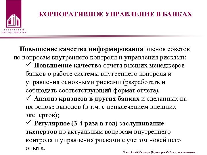 КОРПОРАТИВНОЕ УПРАВЛЕНИЕ В БАНКАХ Повышение качества информирования членов советов по вопросам внутреннего контроля и