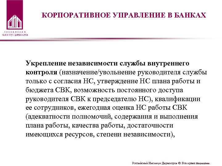 КОРПОРАТИВНОЕ УПРАВЛЕНИЕ В БАНКАХ Укрепление независимости службы внутреннего контроля (назначение/увольнение руководителя службы только с