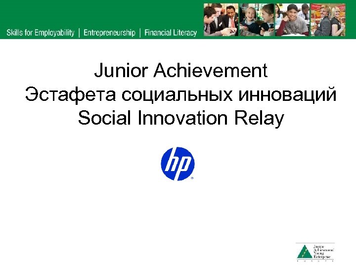 Junior Achievement Эстафета социальных инноваций Social Innovation Relay 