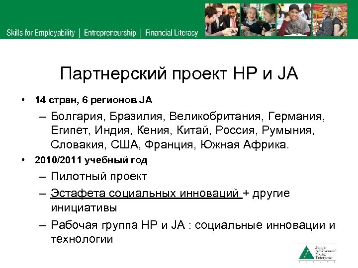 Партнерский проект HP и JA • 14 стран, 6 регионов JA – Болгария, Бразилия,
