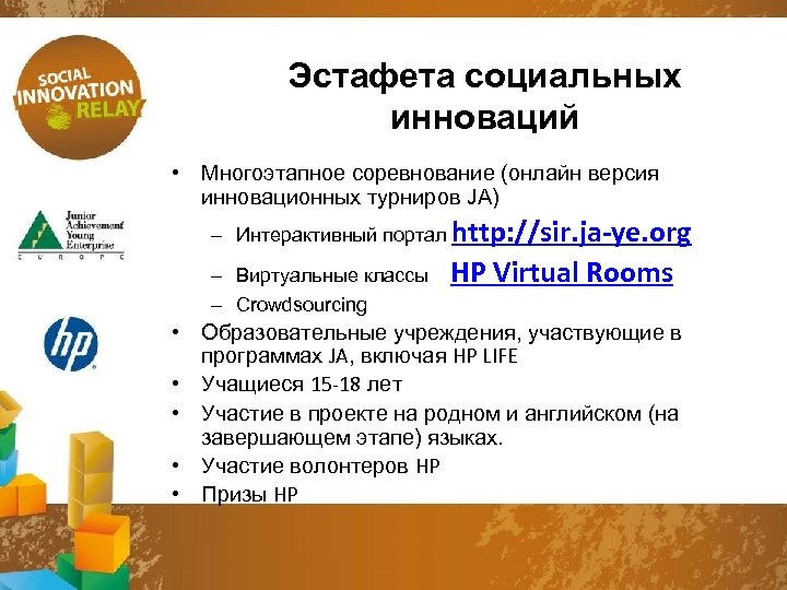 Эстафета социальных инноваций • Многоэтапное соревнование (онлайн версия инновационных турниров JA) – Интерактивный портал
