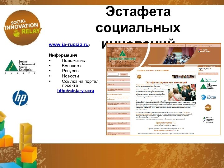 www. ja-russia. ru: Эстафета социальных инноваций Информация • Положение • Брошюра • Ресурсы •